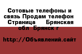 Сотовые телефоны и связь Продам телефон - Страница 2 . Брянская обл.,Брянск г.